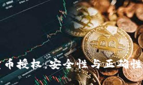 TP钱包卖币授权:安全性与正确性全面解析