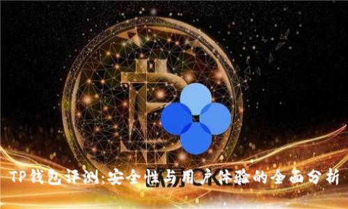 TP钱包评测:安全性与用户体验的全面分析