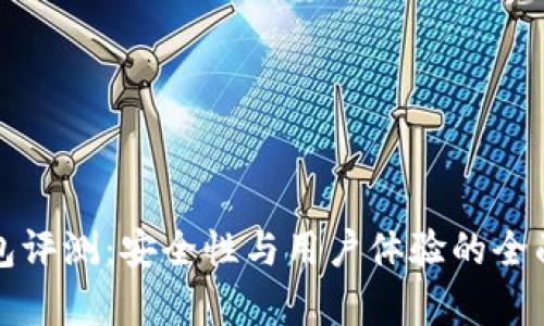 TP钱包评测:安全性与用户体验的全面分析