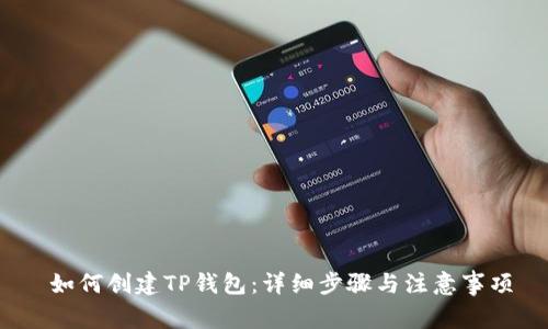 如何创建TP钱包:详细步骤与注意事项