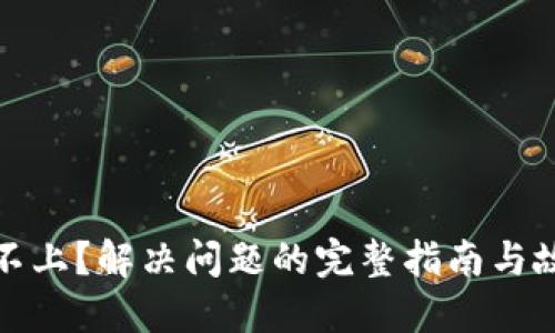 TP钱包连接不上?解决问题的完整指南与故障排除技巧
