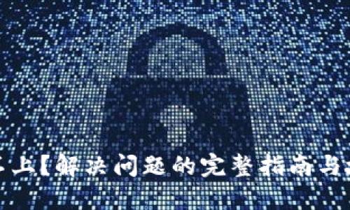 TP钱包连接不上?解决问题的完整指南与故障排除技巧