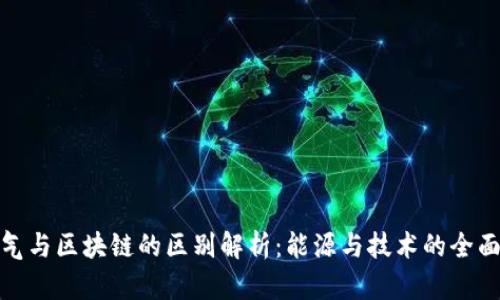 天然气与区块链的区别解析:能源与技术的全面对比
