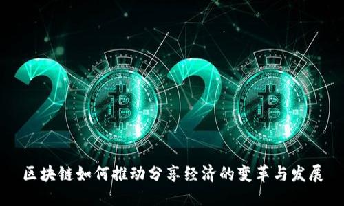 区块链如何推动分享经济的变革与发展