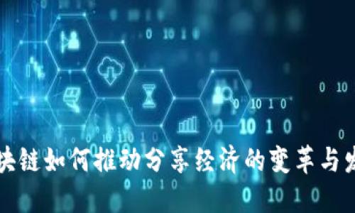 区块链如何推动分享经济的变革与发展