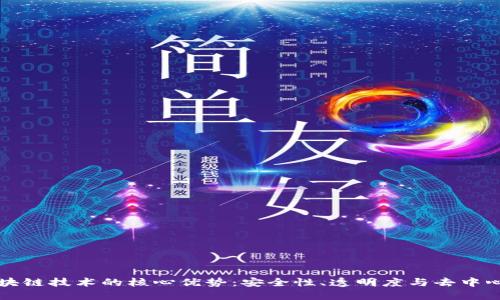 区块链技术的核心优势:安全性、透明度与去中心化
