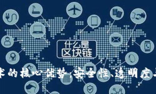区块链技术的核心优势:安全性、透明度与去中心化