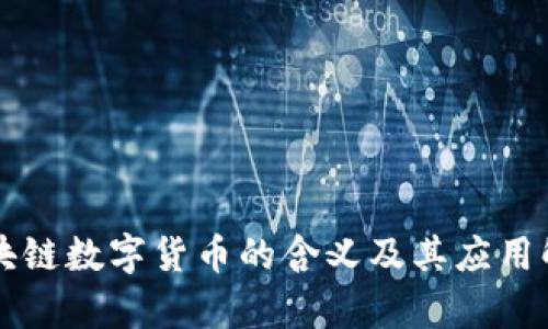 区块链数字货币的含义及其应用解析
