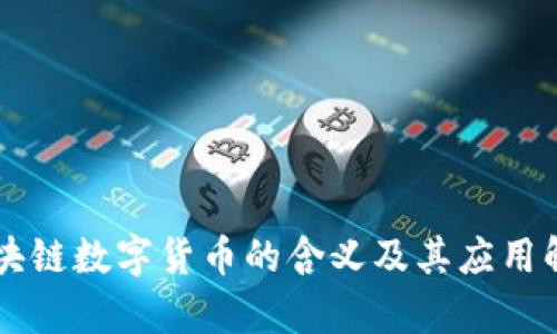 区块链数字货币的含义及其应用解析