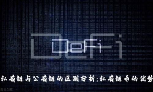 优质
区块链私有链与公有链的区别分析:私有链币的优势与应用