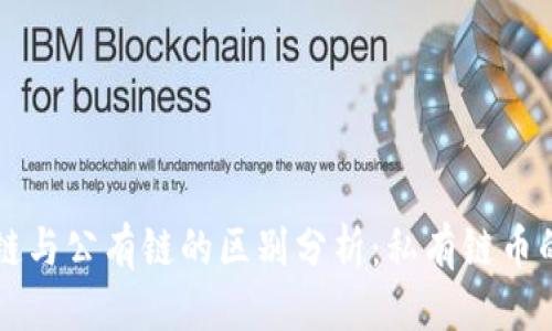 优质
区块链私有链与公有链的区别分析:私有链币的优势与应用