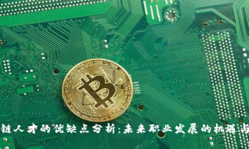 区块链人才的优缺点分析:未来职业发展的机遇与挑战