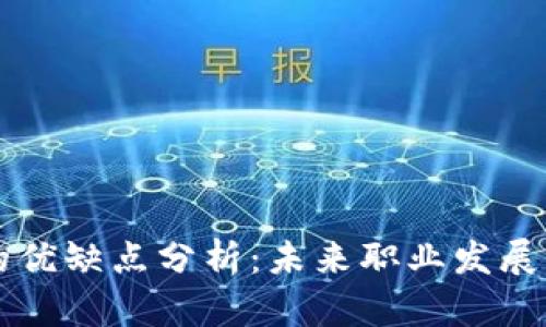 区块链人才的优缺点分析:未来职业发展的机遇与挑战
