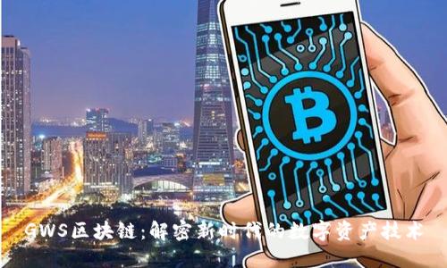 GWS区块链:解密新时代的数字资产技术