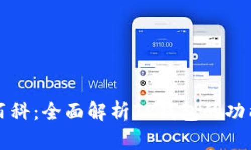 TP钱包百科:全面解析TP钱包的功能与特点