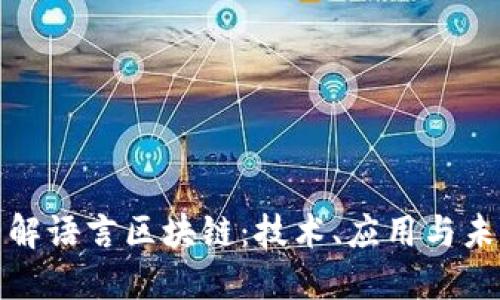 深入了解语言区块链:技术、应用与未来趋势