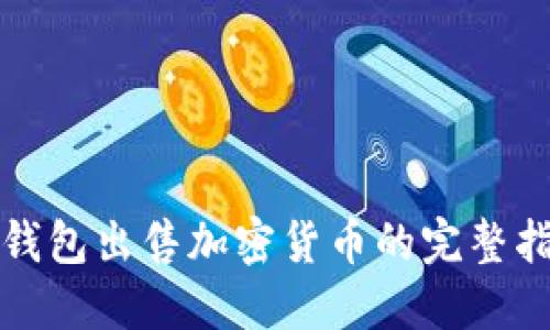 TP钱包出售加密货币的完整指南