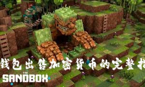 TP钱包出售加密货币的完整指南