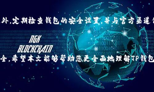 详细介绍

在当今数字化时代，越来越多的人选择使用电子钱包进行金融交易和资产管理，其中TP钱包（TokenPocket）作为一款功能强大的数字钱包应用，受到了广泛的关注。TP钱包不仅支持多种加密货币的管理，还提供了去中心化应用（DApp）的访问功能，这些特点都使得用户对其安全性产生了浓厚的兴趣。本文将围绕“TP钱包下载app下载安全吗”这一主题，进行深入探讨，以帮助用户更好地理解TP钱包的安全性以及使用过程中需要注意的事项。

TP钱包的基础知识

TP钱包是一款多链、跨链的数字资产管理工具，用户可以在一个平台上安全地存储多种虚拟资产，并进行各种金融活动。与传统银行账户不同，TP钱包采用去中心化的架构，这意味着用户的资产由用户自行管理，而不是由第三方中心化公司掌控。

尽管去中心化的特性为用户提供了更高的隐私保护和资产安全，但它也带来了相应的安全隐患。用户需要对自己的私钥、助记词等信息负责，如果这些信息泄露，用户可能会面临资产损失的风险。因此，在下载和使用TP钱包时，用户需要格外关注其安全性。

TP钱包的下载渠道

用户在下载TP钱包时，应选择官方渠道，如TP钱包的官方网站或官方授权的应用商店（如Apple App Store或Google Play Store）。避免通过第三方网站或不明渠道下载应用，以防下载到恶意软件或假冒版本。

问题一：TP钱包的安全性如何？
TP钱包的安全性主要体现在几个方面：其一，TP钱包采用了行业标准的加密技术，以保障用户的隐私和资产安全。其二，钱包是去中心化的，用户的私钥和助记词不会存储在中心化的服务器上，减少了被攻击的风险。此外，TP钱包还提供了多种安全措施，如指纹识别、密码保护等，以增强其安全性。

问题二：如何保证我的TP钱包不被黑客攻击？
要确保TP钱包的安全，用户需要采取多重措施。首先，确保下载和安装的是官方版TP钱包。其次，妥善保管自己的私钥和助记词，绝不要将其泄露给他人。此外，定期更新钱包应用也是一种有效的安全措施，以获得最新的安全补丁和功能。

问题三：如果我丢失了私钥，我的资产还可以找回吗？
如果用户丢失了私钥，由于TP钱包是去中心化的，资产的找回将变得非常困难。因而，用户在初始化钱包时应该备份自己的助记词；而助记词是恢复钱包的唯一途径，务必妥善保存。如果没有助记词或私钥，用户将无法访问自己的资产。

问题四：TP钱包是否支持多种加密货币？
是的，TP钱包支持多种主流加密货币，包括但不限于比特币、以太坊、USDT等。用户可以在同一个钱包中管理不同类型的数字资产，这种便利性使得TP钱包在用户中享有很高的评价。

问题五：TP钱包的去中心化功能有哪些优势？
TP钱包的去中心化功能使得用户可以在不依赖于中心化金融机构的情况下，自主管理和使用自己的资产。这种方法不仅增强了用户的隐私保护，还减少了交易所等第三方的干预。此外，由于用户可以直接与区块链网络交互，其交易速度和成本一般也会低于中心化交易所。

问题六：如何安全使用TP钱包进行交易？
在使用TP钱包进行交易时，用户需要保证网络环境的安全，例如，尽量在安全的Wi-Fi网络下操作，避免公共网络。确保仔细检查交易地址、金额等信息，避免因钓鱼网站或假冒应用而导致资产损失。此外，定期检查钱包的安全设置，并与官方渠道保持信息同步，以获取最新的安全提示。

总结

综上所述，TP钱包是一款功能强大且安全性较高的数字资产管理工具，但用户在使用过程中仍需注意多个安全因素。通过合理的安全策略和谨慎的使用习惯，用户可以最大程度地保障自己的资产安全。希望本文能够帮助您更全面地理解TP钱包的安全性，一路畅通无阻地享受数字货币的世界。

TP钱包下载app下载安全吗？详解TP钱包的安全性和使用技巧