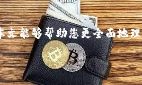 详细介绍

在当今数字化时代，越来越多的人选择使用电子钱包进行金融交易和资产管理，其中TP钱包（TokenPocket）作为一款功能强大的数字钱包应用，受到了广泛的关注。TP钱包不仅支持多种加密货币的管理，还提供了去中心化应用（DApp）的访问功能，这些特点都使得用户对其安全性产生了浓厚的兴趣。本文将围绕“TP钱包下载app下载安全吗”这一主题，进行深入探讨，以帮助用户更好地理解TP钱包的安全性以及使用过程中需要注意的事项。

TP钱包的基础知识

TP钱包是一款多链、跨链的数字资产管理工具，用户可以在一个平台上安全地存储多种虚拟资产，并进行各种金融活动。与传统银行账户不同，TP钱包采用去中心化的架构，这意味着用户的资产由用户自行管理，而不是由第三方中心化公司掌控。

尽管去中心化的特性为用户提供了更高的隐私保护和资产安全，但它也带来了相应的安全隐患。用户需要对自己的私钥、助记词等信息负责，如果这些信息泄露，用户可能会面临资产损失的风险。因此，在下载和使用TP钱包时，用户需要格外关注其安全性。

TP钱包的下载渠道

用户在下载TP钱包时，应选择官方渠道，如TP钱包的官方网站或官方授权的应用商店（如Apple App Store或Google Play Store）。避免通过第三方网站或不明渠道下载应用，以防下载到恶意软件或假冒版本。

问题一：TP钱包的安全性如何？
TP钱包的安全性主要体现在几个方面：其一，TP钱包采用了行业标准的加密技术，以保障用户的隐私和资产安全。其二，钱包是去中心化的，用户的私钥和助记词不会存储在中心化的服务器上，减少了被攻击的风险。此外，TP钱包还提供了多种安全措施，如指纹识别、密码保护等，以增强其安全性。

问题二：如何保证我的TP钱包不被黑客攻击？
要确保TP钱包的安全，用户需要采取多重措施。首先，确保下载和安装的是官方版TP钱包。其次，妥善保管自己的私钥和助记词，绝不要将其泄露给他人。此外，定期更新钱包应用也是一种有效的安全措施，以获得最新的安全补丁和功能。

问题三：如果我丢失了私钥，我的资产还可以找回吗？
如果用户丢失了私钥，由于TP钱包是去中心化的，资产的找回将变得非常困难。因而，用户在初始化钱包时应该备份自己的助记词；而助记词是恢复钱包的唯一途径，务必妥善保存。如果没有助记词或私钥，用户将无法访问自己的资产。

问题四：TP钱包是否支持多种加密货币？
是的，TP钱包支持多种主流加密货币，包括但不限于比特币、以太坊、USDT等。用户可以在同一个钱包中管理不同类型的数字资产，这种便利性使得TP钱包在用户中享有很高的评价。

问题五：TP钱包的去中心化功能有哪些优势？
TP钱包的去中心化功能使得用户可以在不依赖于中心化金融机构的情况下，自主管理和使用自己的资产。这种方法不仅增强了用户的隐私保护，还减少了交易所等第三方的干预。此外，由于用户可以直接与区块链网络交互，其交易速度和成本一般也会低于中心化交易所。

问题六：如何安全使用TP钱包进行交易？
在使用TP钱包进行交易时，用户需要保证网络环境的安全，例如，尽量在安全的Wi-Fi网络下操作，避免公共网络。确保仔细检查交易地址、金额等信息，避免因钓鱼网站或假冒应用而导致资产损失。此外，定期检查钱包的安全设置，并与官方渠道保持信息同步，以获取最新的安全提示。

总结

综上所述，TP钱包是一款功能强大且安全性较高的数字资产管理工具，但用户在使用过程中仍需注意多个安全因素。通过合理的安全策略和谨慎的使用习惯，用户可以最大程度地保障自己的资产安全。希望本文能够帮助您更全面地理解TP钱包的安全性，一路畅通无阻地享受数字货币的世界。

TP钱包下载app下载安全吗？详解TP钱包的安全性和使用技巧