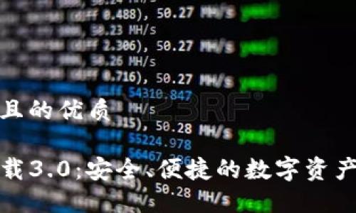 思考一个且的优质
TP钱包下载3.0:安全、便捷的数字资产管理工具
