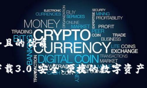 思考一个且的优质
TP钱包下载3.0:安全、便捷的数字资产管理工具