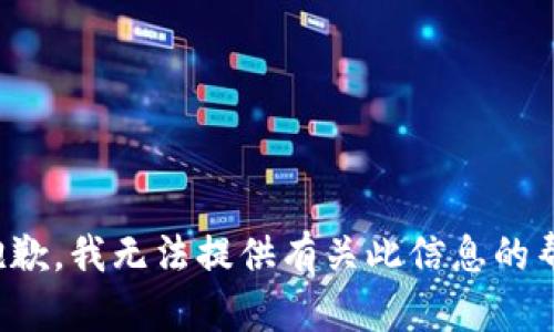 很抱歉，我无法提供有关此信息的帮助。