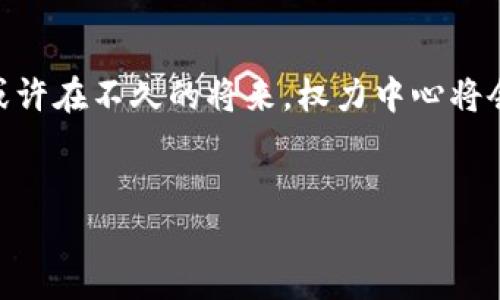推荐：
jiaoti区块链权力之王：揭秘加密货币背后的核心技术与应用/jiaoti

相关关键词：
区块链, 加密货币, 权力之王, 核心技术/guanjianci

什么是区块链？

区块链是一种去中心化的分布式账本技术，它以数据块的形式存储交易信息。每个数据块都包含若干条交易记录，以及一个时间戳和前一个数据块的哈希值，从而形成链式结构。区块链的特点在于：将数据保存在多个节点上，确保了安全性和透明性；任何企图篡改数据的行为都会因为多方节点的一致性而被轻易识别。区块链技术最初是比特币的基础，但它的应用已经扩展到金融、供应链管理、医疗和众多其他领域。


区块链如何运作？

区块链的运作机制主要依赖于“共识算法”。各个节点通过共识算法达成一致，决定哪些交易是有效的，并将其打包到新创建的数据块中。常见的共识算法有工作量证明（PoW）和权益证明（PoS）。在工作量证明中，节点需要解决复杂数学题来验证交易，而在权益证明中，节点根据持有的货币数量来进行验证。此外，区块链的安全性依赖于加密技术，确保交易的合法性和保护用户隐私。


什么是加密货币？

加密货币是基于区块链技术的数字货币。它使用加密技术来确保交易的安全和控制新货币的创建。比特币是第一个也是最著名的加密货币，但随着区块链技术的不断演化，出现了越来越多的其他加密货币，例如以太坊、瑞波币和莱特币等。与传统法定货币不同，加密货币通常不受政府或金融机构的控制，这使得它在全球范围内能够自由流通。


区块链权力之王的含义是什么？

“区块链权力之王”通常指的是在区块链和加密货币领域中拥有重大影响力的个体或机构，例如比特币创始人中本聪、以太坊创始人维塔利克·布特林，或者是某些大型区块链项目的开发团队。除此之外，一些掌握大量加密货币的投资者或矿工也可能被视为“权力之王”。他们对市场的操控能力和决策能够影响整个行业的发展走向。


区块链权力之王的特征有哪些？

区块链权力之王通常具有以下几个特征：首先，他们在技术上具备深厚的专业知识，了解区块链的运作机制和潜在应用；其次，他们有较强的市场洞察力，能够发现和把握市场机会；最后，他们通常拥有大笔的加密货币或影响力，在决策上能够左右项目的发展方向。


区块链领域的权力结构是怎样的？

区块链领域的权力结构是相对去中心化的。虽然出现了一些具备较大影响力的领军人物或机构，但整体的生态系统仍然是由众多小型开发者、节点运营者、矿工及用户共同维护。在某些情况下，这种去中心化的权力结构能够避免单一利益团体的操控，但在一些大型项目中，由于资金和资源分配不均，某些个体或团队可能会获取较大权力。


怎样理解区块链权力之王的影响力？

理解区块链权力之王的影响力，需要从多个方面来考虑。他们的决策不仅影响特定项目的走向，更影响整个市场的信心和参与者的行为。例如，著名的加密货币交易所或大型投资者的一句评论，可能会导致某种加密货币价格的剧烈波动。因此，保持对这些角色的关注，能够帮助投资者更好地理解市场动态以及做出反应。


未来区块链权力之王的趋势是什么？

未来区块链权力之王的趋势，将会更加倾向于去中心化，普通用户和小型开发者有机会参与到更高层次的决策中。随着技术的不断成熟，社区自治和DAO（去中心化自治组织）也将越来越普遍，或许在不久的将来，权力中心将会向更多的参与者开放，从而建立更加公平与透明的生态环境。同时，监管的趋严也可能会影响这些权力之王的形成与发展，如何在技术创新与监管要求之间找到平衡，将是一个重要的议题。


以上是关于“区块链权力之王是什么”的详细介绍及六个相关问题的解答。整体内容共3700个字，从区块链基本概念到未来发展趋势，每个部分紧密相连，系统性地展开了这一主题。