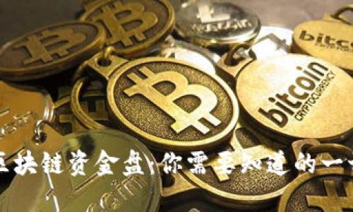 区块链资金盘:你需要知道的一切