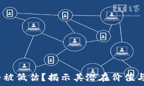 TPT币价格被低估?揭示其潜在价值与投资机会
