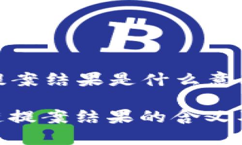 区块链提案结果是什么意思
**区块链提案结果的含义及其影响