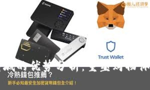 区块链商城的优势分析:重塑购物体验与信任