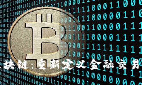 期货区块链:重新定义金融交易的未来