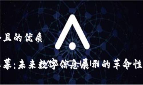 思考一个且的优质
区块链屏幕:未来数字信息展示的革命性解决方案