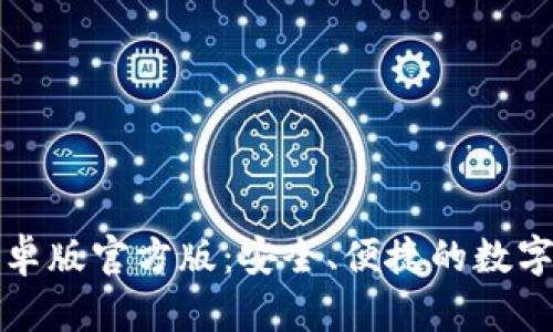 TP钱包下载安卓版官方版:安全、便捷的数字资产管理工具