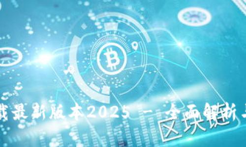 TP官网下载最新版本2025 - 全面解析与操作指南