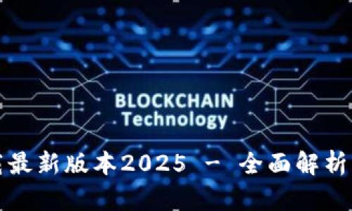 TP官网下载最新版本2025 - 全面解析与操作指南