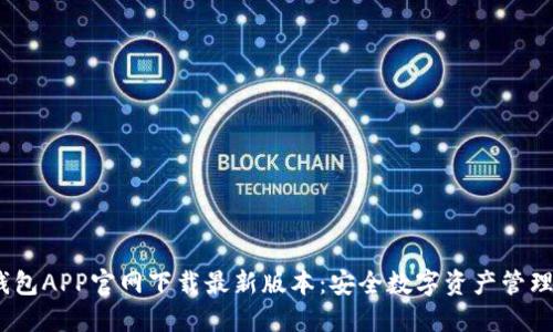 bianotiTP钱包APP官网下载最新版本:安全数字资产管理的最佳选择