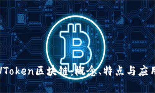 理解VToken区块链:概念、特点与应用前景