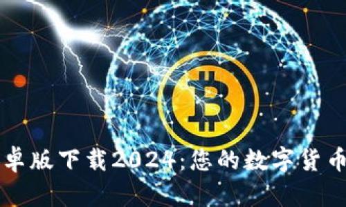 TP钱包安卓版下载2024:您的数字货币管理助手