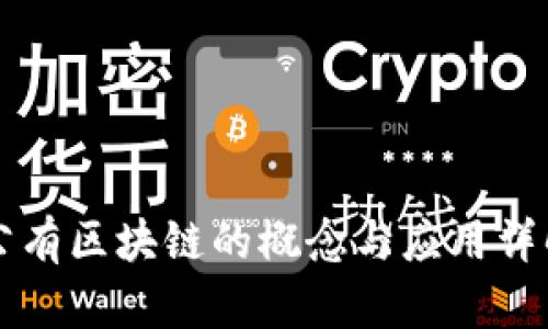公有区块链的概念与应用详解