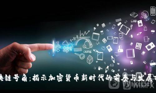 区块链号角:揭示加密货币新时代的前奏与发展前景