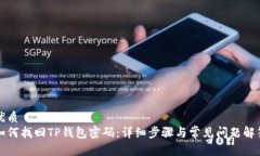 优质如何找回TP钱包密码：详细步骤与常见问题解