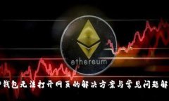 TP钱包无法打开网页的解决方案与常见问题解析