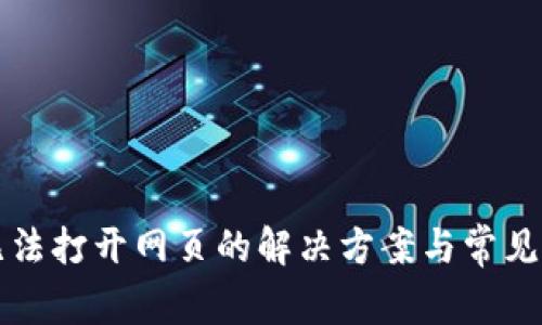 TP钱包无法打开网页的解决方案与常见问题解析