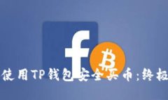 如何使用TP钱包安全买币：终极指南