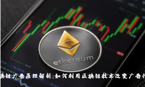 区块链广告原理解析:如何利用区块链技术改变广告行业
