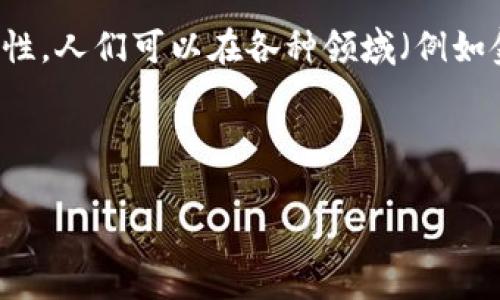区块链省钱方法指的是利用区块链技术的特性和优势,找到一些降低成本、节省开支的策略和方式。借助区块链的透明性、安全性和去中心化特性,人们可以在各种领域(例如金融、物流、供应链管理等)找到创新的解决方案,进而实现节省资金的目标。这些方法不仅适用于企业,也能够帮助个人用户在日常事务中支出。
下面是符合的和关键字。
探索区块链省钱方法:如何通过区块链技术实现成本节约
