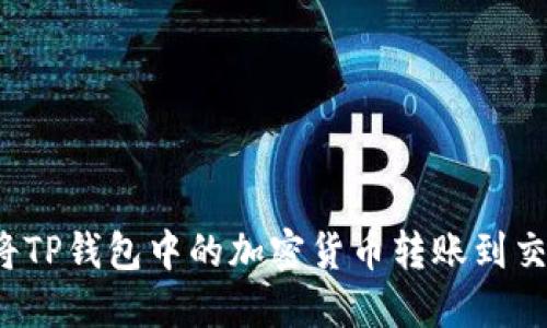 如何将TP钱包中的加密货币转账到交易所?