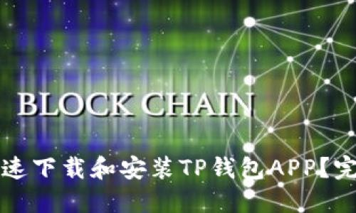 如何快速下载和安装TP钱包APP?完整指南